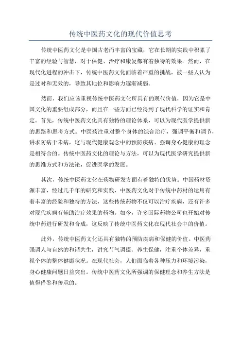 传统中医药文化的现代价值思考