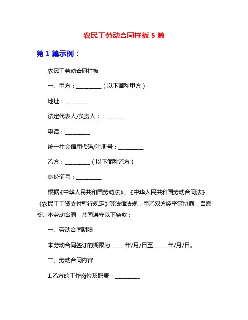 农民工劳动合同样板5篇
