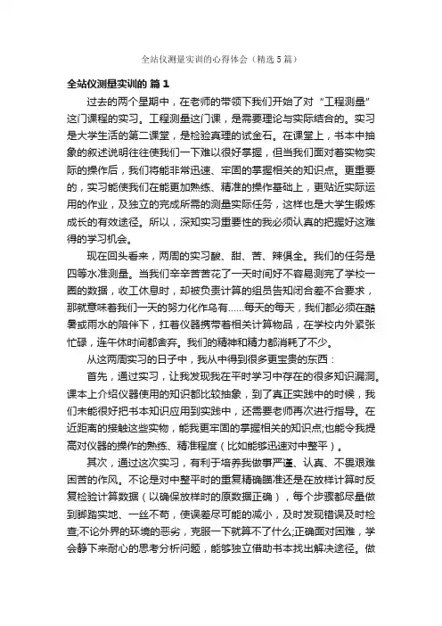 全站仪测量实训的心得体会（精选5篇）