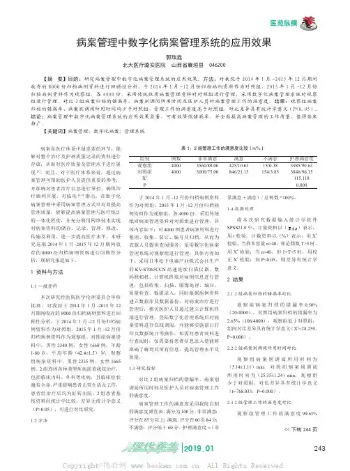 病案管理中数字化病案管理系统的应用效果