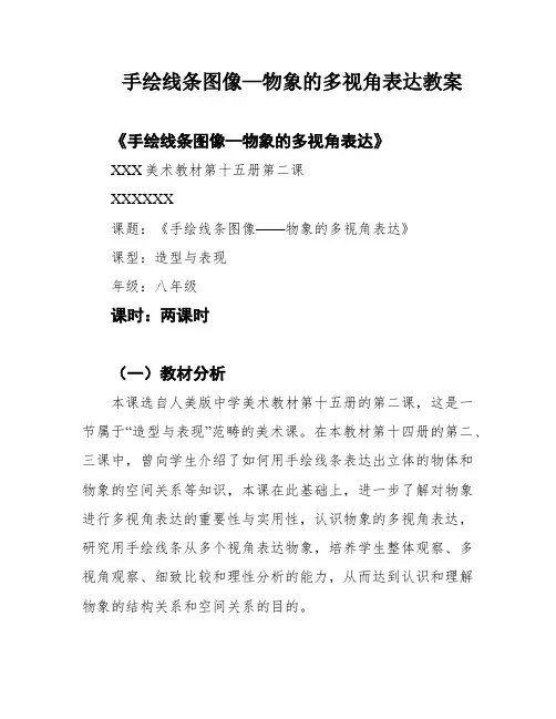 手绘线条图像—物象的多视角表达教案