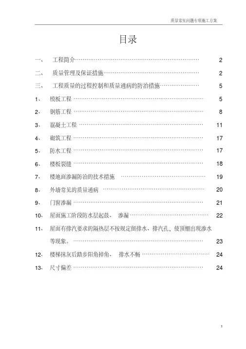 (完整word版)质量通病防治措施方案