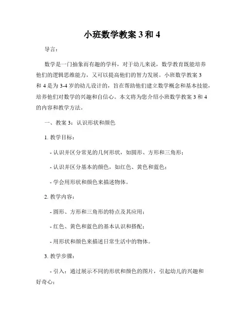 小班数学教案3和4