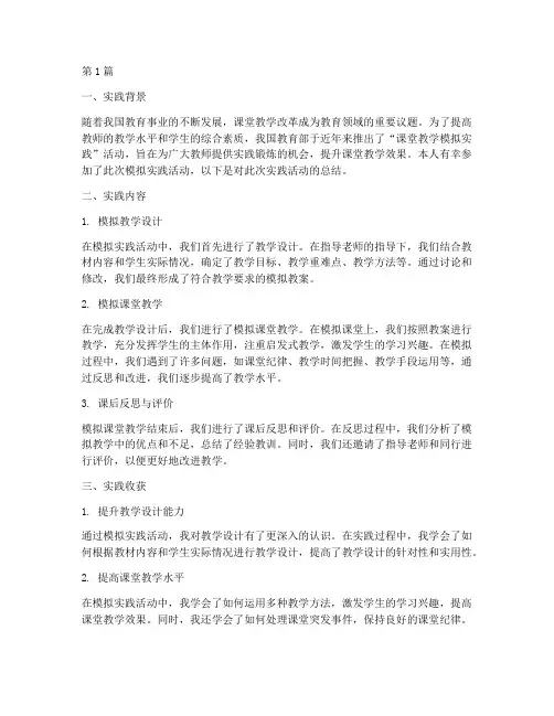 课堂教学模拟实践总结(3篇)