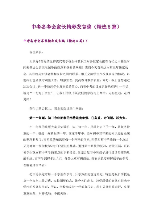 中考备考会家长精彩发言稿(精选5篇)
