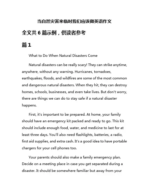 当自然灾害来临时我们应该做英语作文