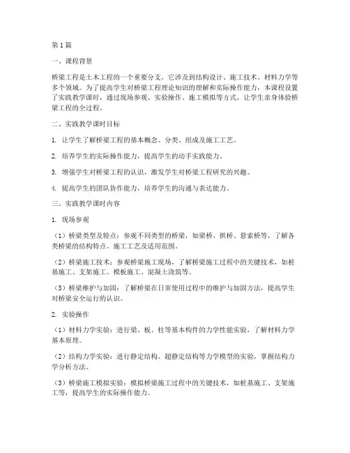 桥梁工程实践教学课时(3篇)