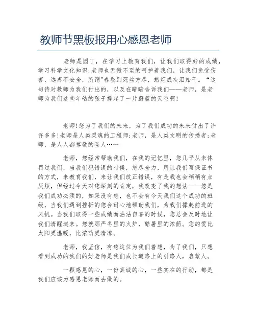 教师节黑板报用心感恩老师文字稿