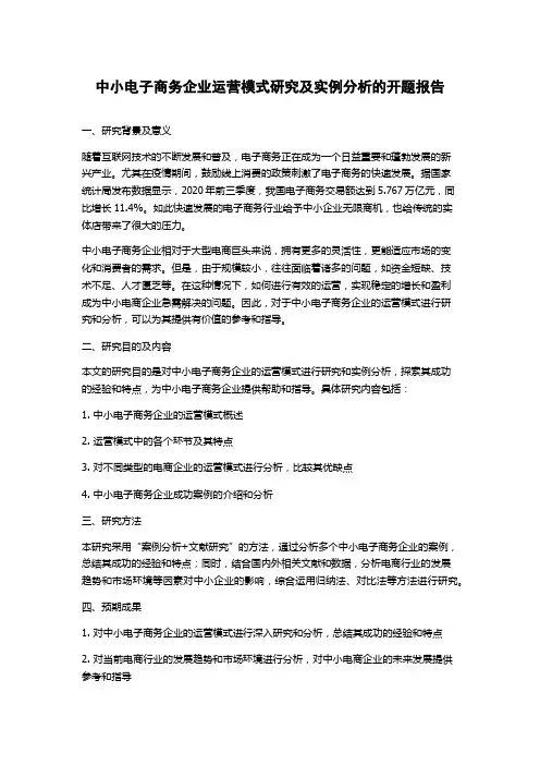 中小电子商务企业运营模式研究及实例分析的开题报告