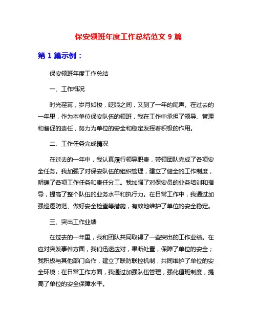 保安领班年度工作总结范文9篇