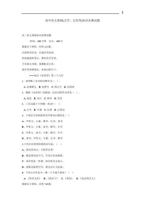 高中语文基础(文学、文化等)知识竞赛试题(有答案)1