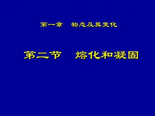 熔化和凝固
