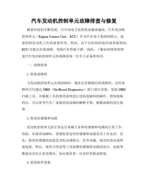 汽车发动机控制单元故障排查与修复