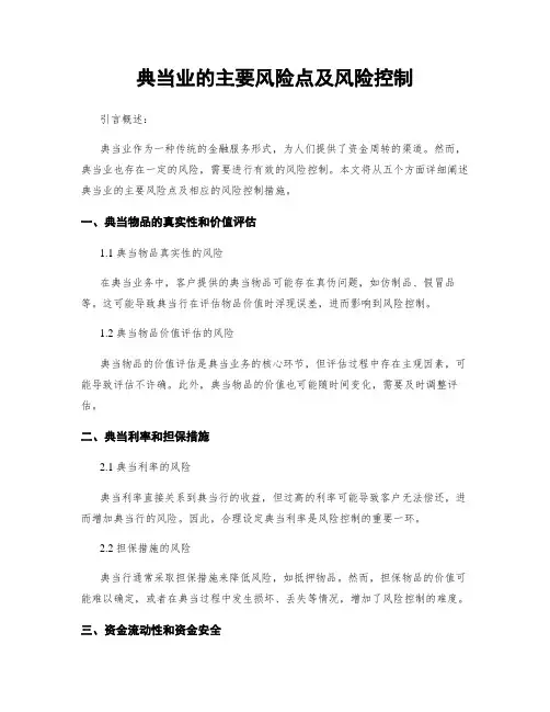 典当业的主要风险点及风险控制