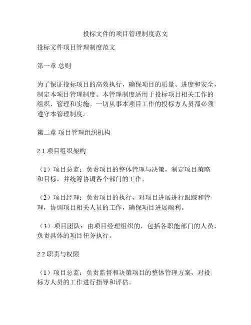 投标文件的项目管理制度范文