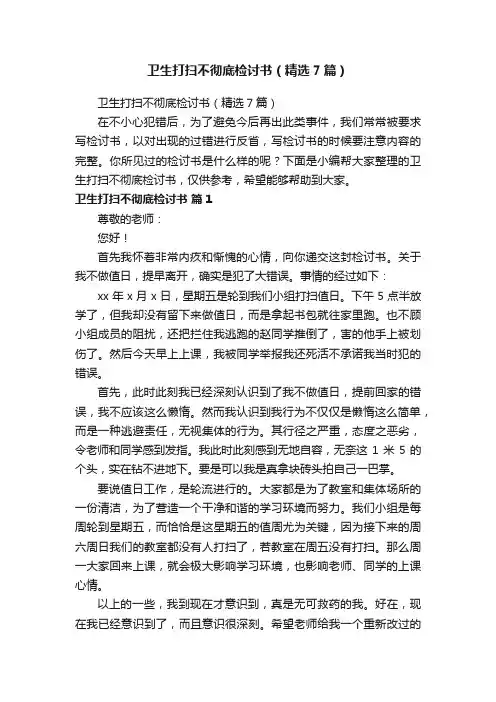 卫生打扫不彻底检讨书（精选7篇）