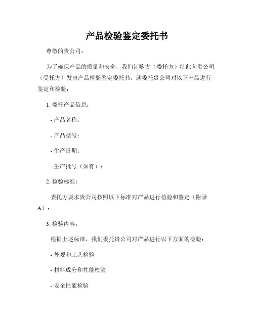 产品检验鉴定委托书