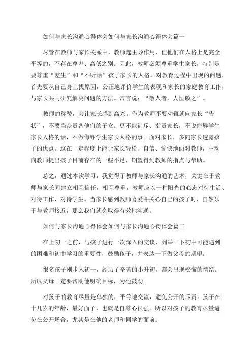 2023年如何与家长沟通心得体会如何与家长沟通心得体会(十五篇)