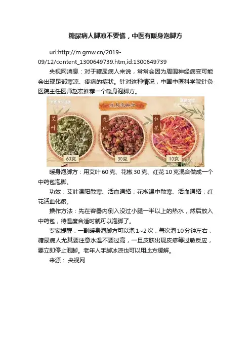 糖尿病人脚凉不要慌，中医有暖身泡脚方