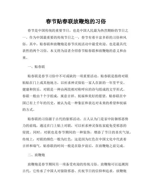 春节贴春联放鞭炮的习俗
