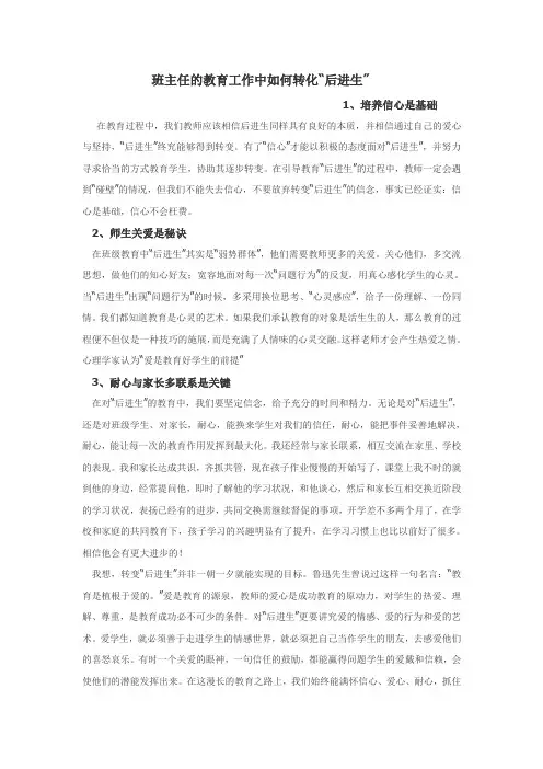 班主任的教育工作中如何转化“后进生”