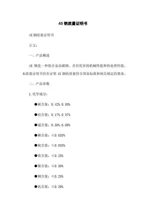 45钢质量证明书