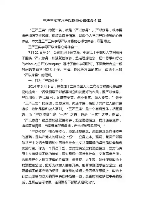 三严三实学习严以修身心得体会4篇