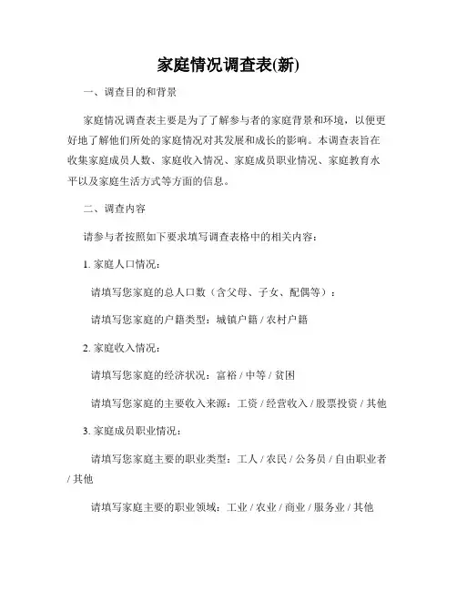 家庭情况调查表(新)