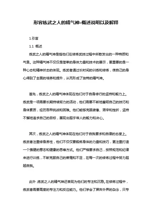 形容练武之人的精气神-概述说明以及解释