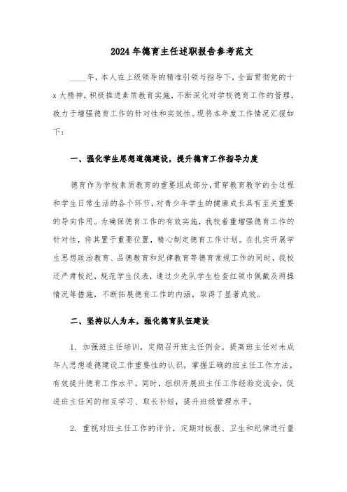 2024年德育主任述职报告参考范文（8篇）