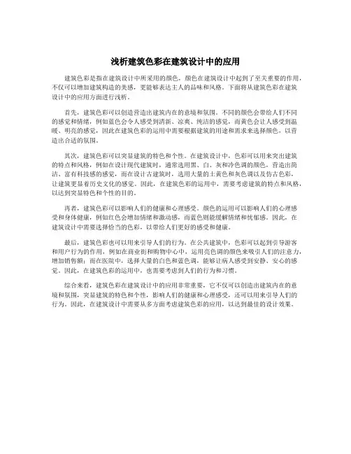 浅析建筑色彩在建筑设计中的应用