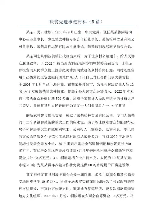扶贫先进事迹材料(5篇)