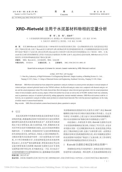 XRD_Rietveld法用于水泥基材料物相的定量分析_李华
