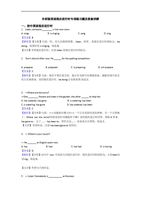 外研版英语现在进行时专项练习题及答案详解