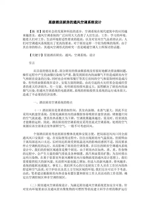 星级酒店厨房的通风空调系统设计
