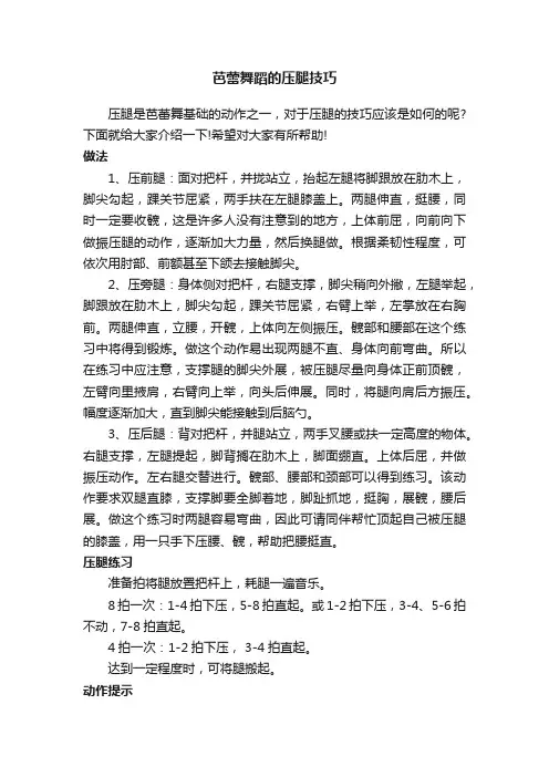 芭蕾舞蹈的压腿技巧