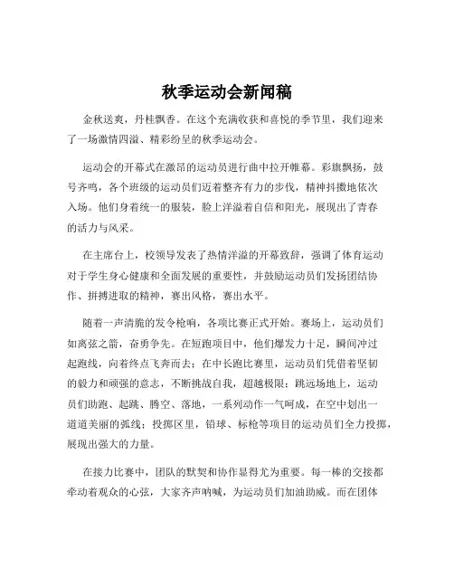 秋季运动会新闻稿