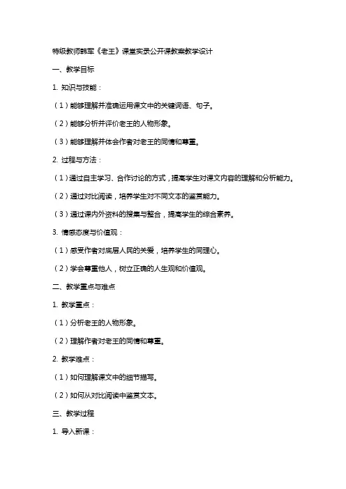 特级教师韩军《老王》课堂实录公开课教案教学设计
