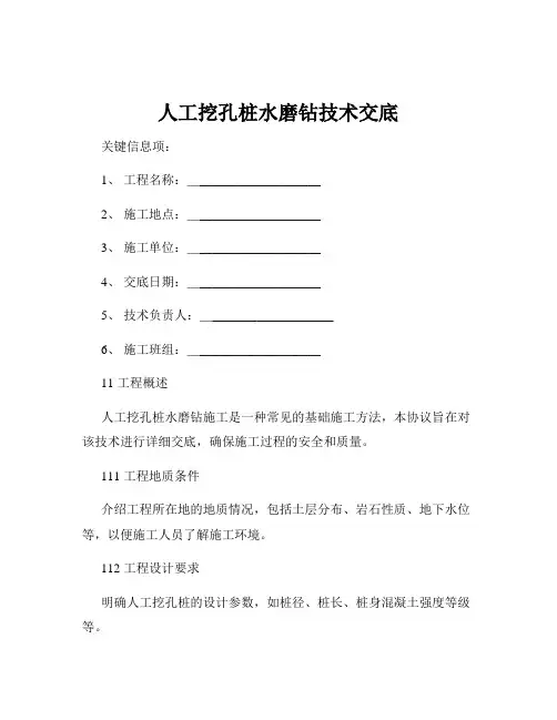 人工挖孔桩水磨钻技术交底