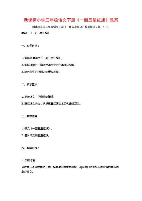 新课标小学三年级语文下册《一面五星红旗》教案2篇