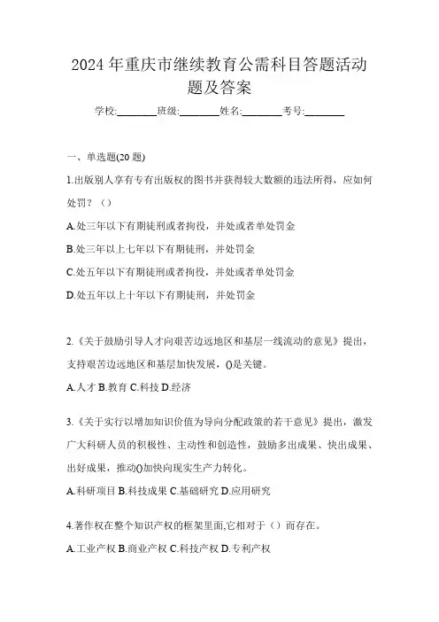 2024年重庆市继续教育公需科目答题活动题及答案