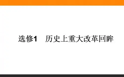 2018届一轮复习人教版 选修一 历史上重大改革回眸 课件(61张)
