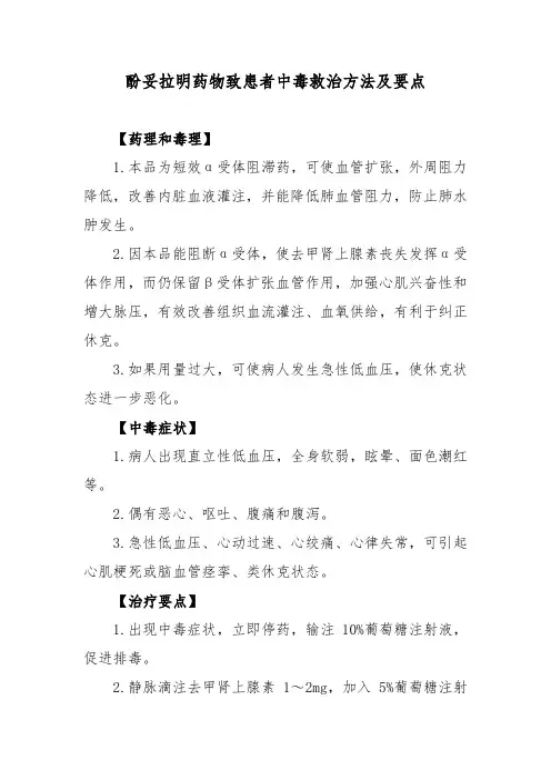 酚妥拉明药物致患者中毒救治方法及要点