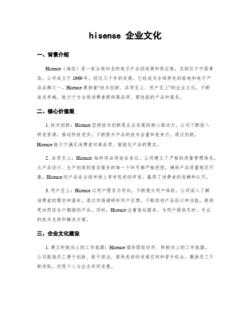 hisense 企业文化