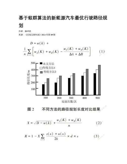 基于蚁群算法的新能源汽车最优行驶路径规划