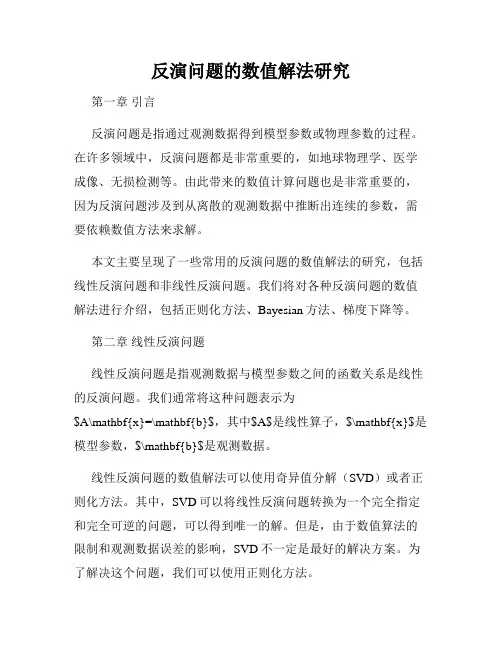 反演问题的数值解法研究