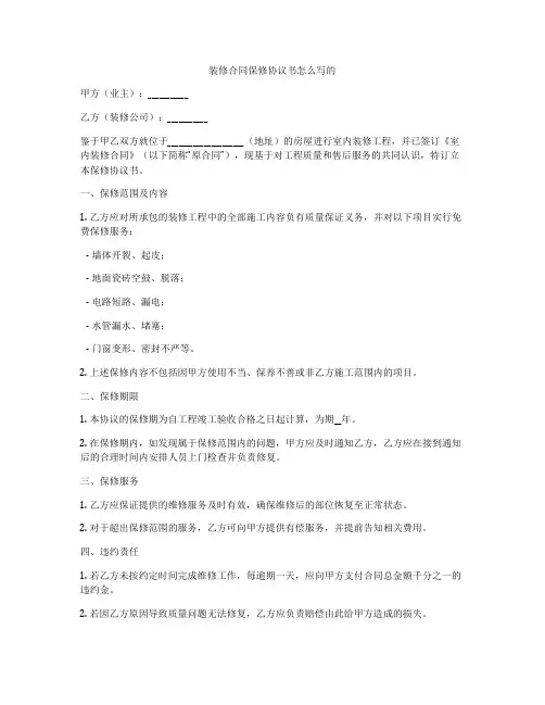 装修合同保修协议书怎么写的