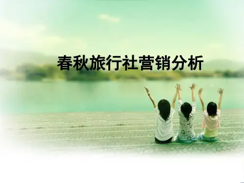 春秋国旅电子商务的发展-精选文档