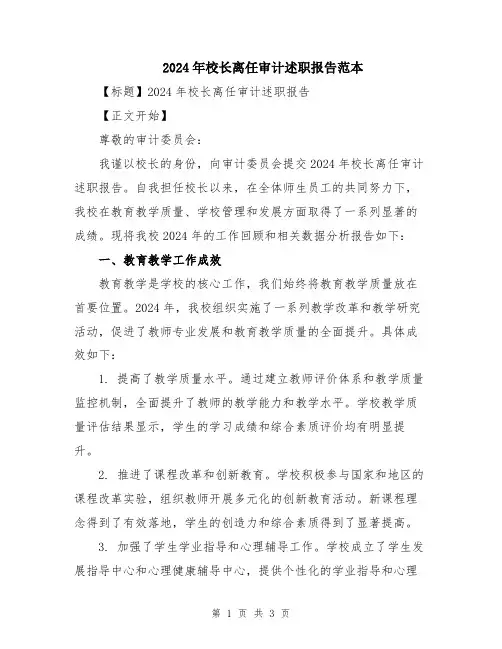 2024年校长离任审计述职报告范本