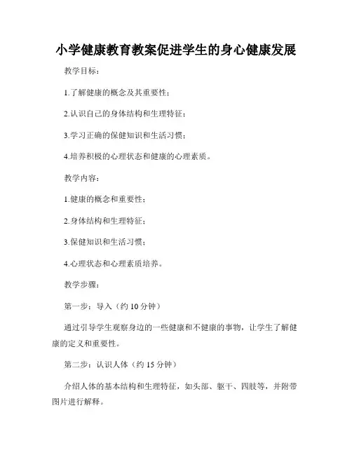 小学健康教育教案促进学生的身心健康发展